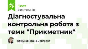 Діагностувальна контрольна робота з теми "Прикметник"