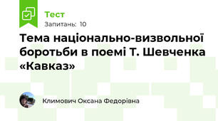 Тема національно-визвольної боротьби в поемі Т. Шевченка «Кавказ»