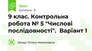 9 клас. Контрольна робота № 5 "Числові послідовності".  Варіант 1