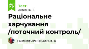 Раціональне харчування /поточний контроль/
