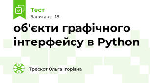 об'єкти графічного інтерфейсу в Python