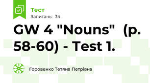 GW 4 "Nouns"  (р. 58-60) - Test 1.