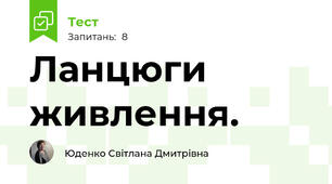 Ланцюги живлення. 