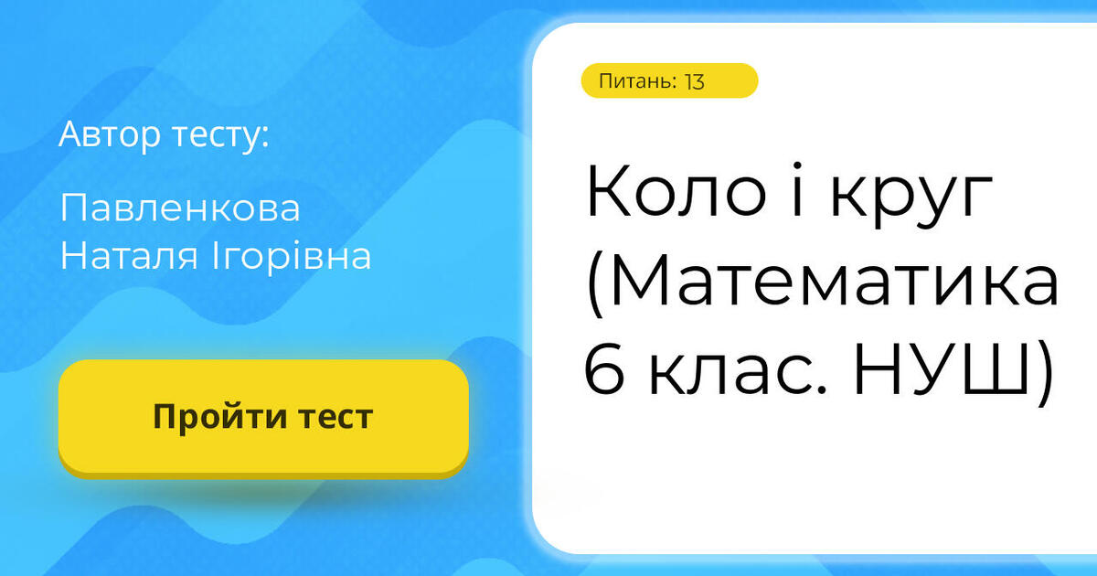Коло і круг (Математика 6 клас. НУШ) | Тест на 13 запитань. Математика