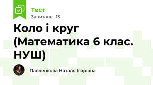  Коло і круг (Математика 6 клас. НУШ)