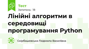 Лінійні алгоритми в середовищі програмування Python