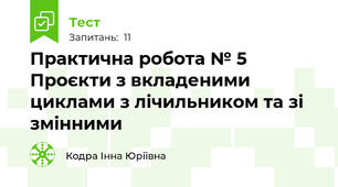 Практична робота № 5 Проєкти з вкладеними циклами з лічильником та зі змінними