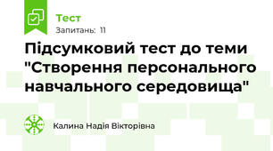 Підсумковий тест до теми "Створення персонального навчального середовища"
