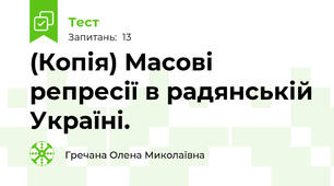 (Копія) Масові репресії в радянській Україні.