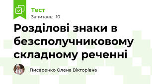 Розділові знаки в безсполучниковому складному реченні