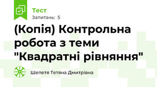 (Копія) Контрольна робота з теми "Квадратні рівняння"