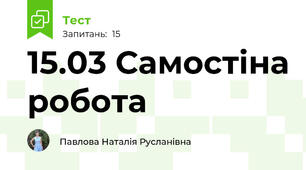 15.03 Самостіна робота