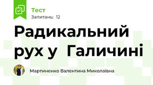 Радикальний рух у  Галичині