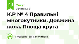 К.Р № 4 Правильні многокутники. Довжина кола. Площа круга