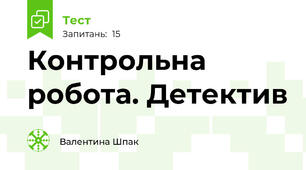 Контрольна робота. Детектив