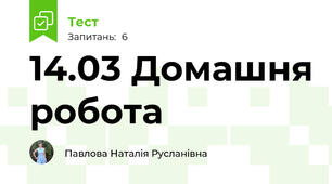 14.03 Домашня робота