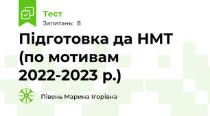 Підготовка да НМТ (по мотивам 2022-2023 р.)