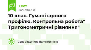 10 клас. Гуманітарного профілю. Контрольна робота" Тригонометричні рівняння"
