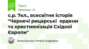 с.р. 7кл., всесвітня історія "Чернечі рицарські  ордени та християнізація Східної Європи"