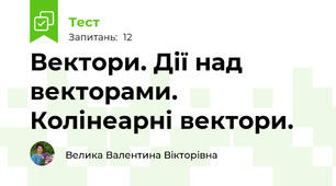 Вектори. Дії над векторами. Колінеарні вектори.