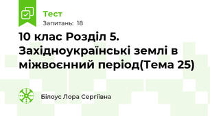 10 клас Розділ 5. Західноукраїнські землі в міжвоєнний період(Тема 25)
