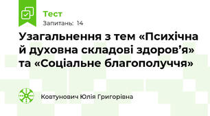 Узагальнення з тем «Психічна й духовна складові здоров’я» та «Соціальне благополуччя»