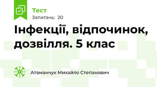 Інфекції, відпочинок, дозвілля. 5 клас