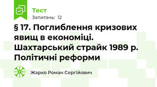 § 17. Поглиблення кризових явищ в економіці. Шахтарський страйк 1989 р. Політичні реформи