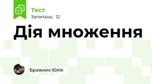 Дія множення