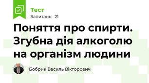 Поняття про спирти. Згубна дія алкоголю на організм людини