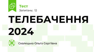  ТЕЛЕБАЧЕННЯ 2024