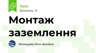 Монтаж заземлення