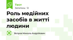 Роль медійних засобів в житті людини