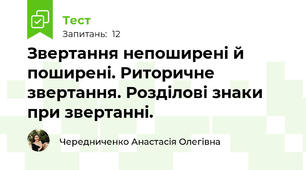 Звертання непоширені й поширені. Риторичне звертання. Розділові знаки при звертанні.