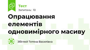 Опрацювання елементів одновимірного масиву