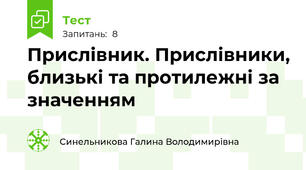 Прислівник. Прислівники, близькі та протилежні за значенням