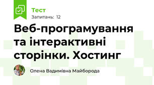 Веб-програмування та інтерактивні сторінки. Хостинг