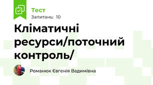 Кліматичні ресурси/поточний контроль/