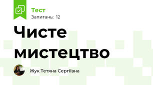 Чисте мистецтво
