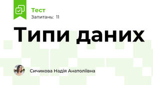 Типи даних