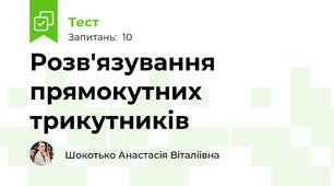 Розв'язування прямокутних трикутників