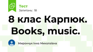 8 клас Карпюк.  Books, music.
