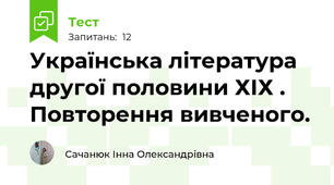Українська література другої половини ХІХ . Повторення вивченого.