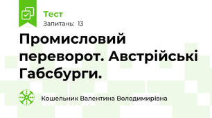 Промисловий переворот. Австрійські Габсбурги.