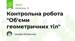 Контрольна робота "Об'єми геометричних тіл"