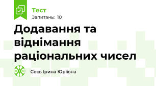 Додавання та віднімання раціональних чисел 