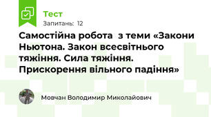 Самостійна робота  з теми «Закони Ньютона. Закон всесвітнього тяжіння. Сила тяжіння. Прискорення вільного падіння»