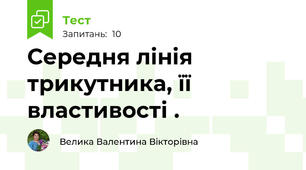 Середня лінія трикутника, її властивості .