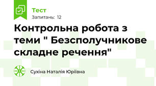 Контрольна робота з  теми " Безсполучникове складне речення"