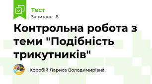 Контрольна робота з теми "Подібність трикутників"